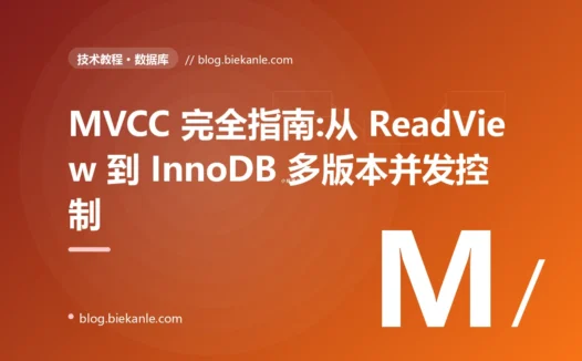 MVCC 完全指南:从 ReadView 到 InnoDB 多版本并发控制