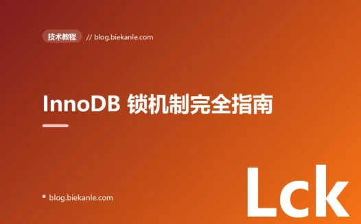 InnoDB 锁机制完全指南:Next-Key Lock、间隙锁与死锁排查