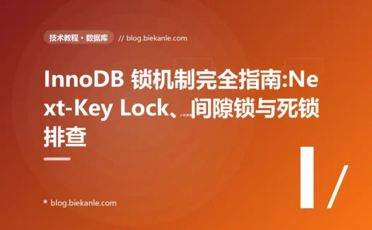InnoDB 锁机制完全指南:Next-Key Lock、间隙锁与死锁排查