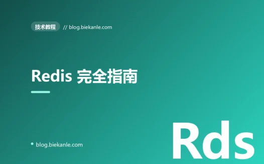 Redis 完全指南:从 5 种数据结构到 Cluster 部署实战