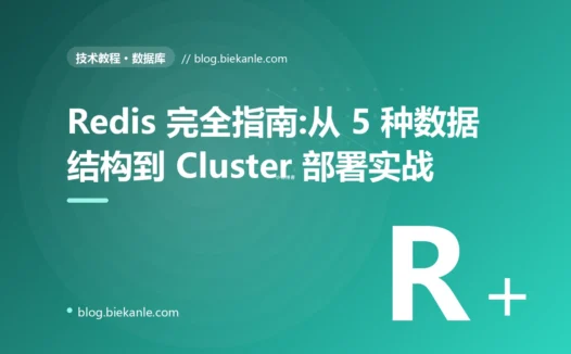 Redis 完全指南:从 5 种数据结构到 Cluster 部署实战