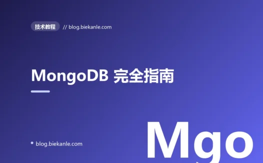 MongoDB 完全指南:从文档模型到分片集群的生产实战