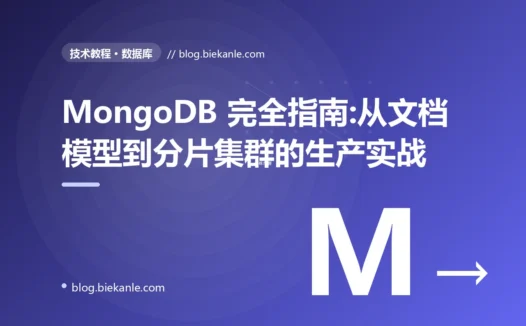 MongoDB 完全指南:从文档模型到分片集群的生产实战