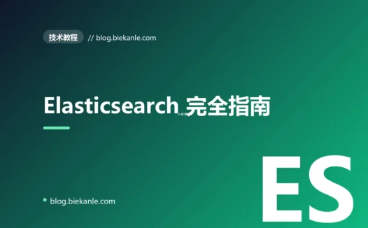 Elasticsearch 完全指南:从倒排索引到集群部署的实战