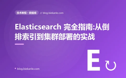 Elasticsearch 完全指南:从倒排索引到集群部署的实战