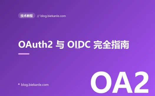 OAuth2 与 OIDC 完全指南:从授权码模式到 PKCE 的安全实战