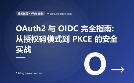 OAuth2 与 OIDC 完全指南:从授权码模式到 PKCE 的安全实战