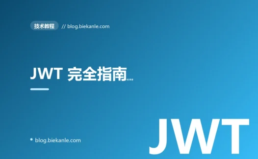 JWT 完全指南:从结构到 RS256 与 Refresh Token 的生产实战