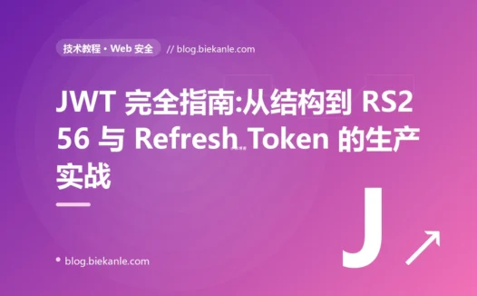 JWT 完全指南:从结构到 RS256 与 Refresh Token 的生产实战
