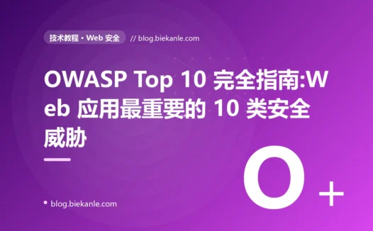 OWASP Top 10 完全指南:Web 应用最重要的 10 类安全威胁