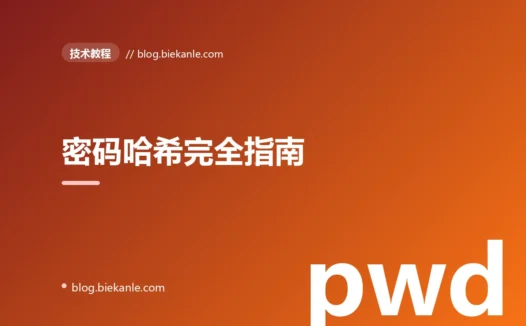 密码哈希完全指南:从 bcrypt 到 Argon2 的现代选型