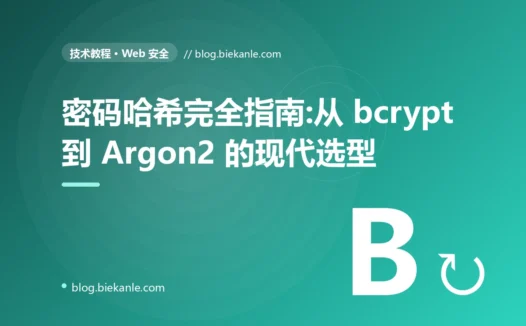 密码哈希完全指南:从 bcrypt 到 Argon2 的现代选型