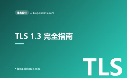 TLS 1.3 完全指南:从握手流程到 Let's Encrypt 实战