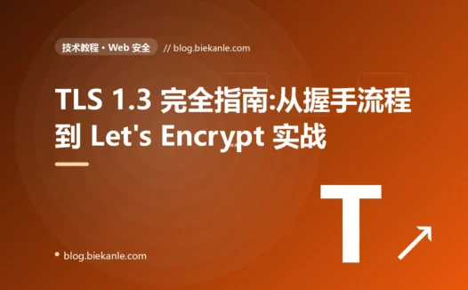 TLS 1.3 完全指南:从握手流程到 Let's Encrypt 实战