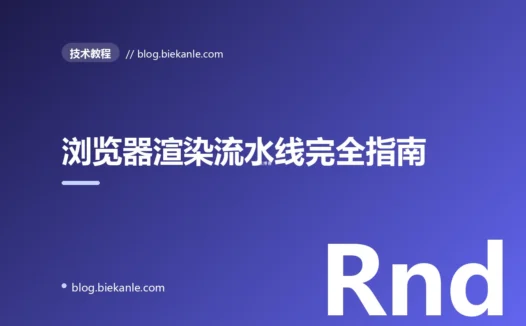 浏览器渲染流水线完全指南:从 DOM 解析到 Composite