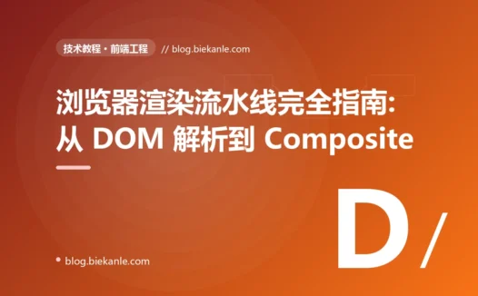 浏览器渲染流水线完全指南:从 DOM 解析到 Composite