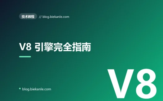 V8 引擎完全指南:从 Ignition 解释器到 TurboFan 优化