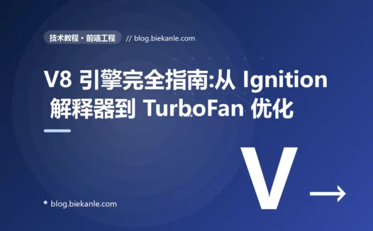 V8 引擎完全指南:从 Ignition 解释器到 TurboFan 优化