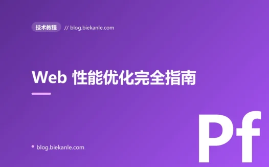 Web 性能优化完全指南:从 Core Web Vitals 到 RUM 监控
