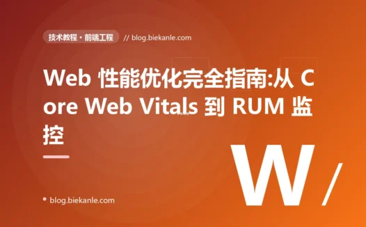 Web 性能优化完全指南:从 Core Web Vitals 到 RUM 监控