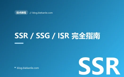 SSR / SSG / ISR 完全指南:现代渲染策略的工程选型