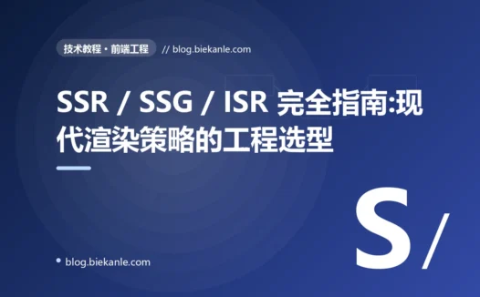 SSR / SSG / ISR 完全指南:现代渲染策略的工程选型