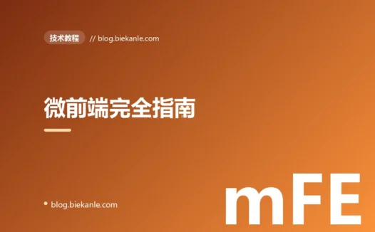 微前端完全指南:从 qiankun 到 Module Federation 的实战
