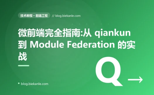 微前端完全指南:从 qiankun 到 Module Federation 的实战
