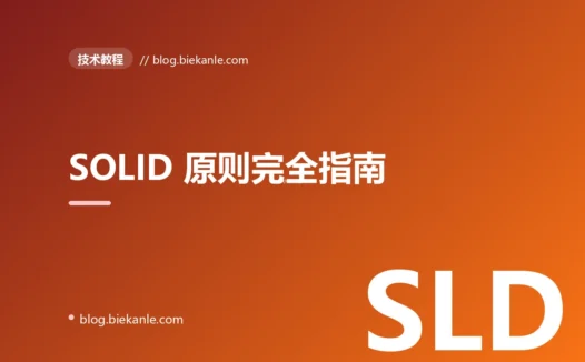 SOLID 原则完全指南:从五个字母到工程肌肉记忆