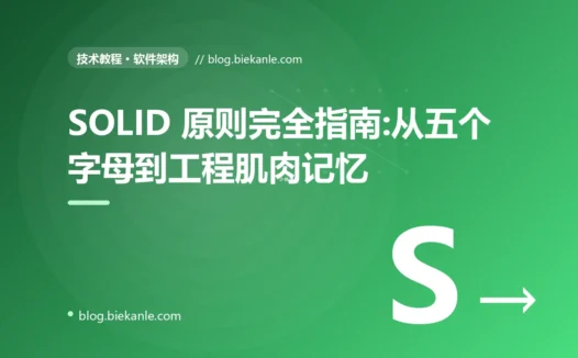 SOLID 原则完全指南:从五个字母到工程肌肉记忆