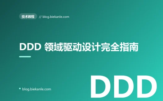 DDD 领域驱动设计完全指南:从限界上下文到聚合的工程实践