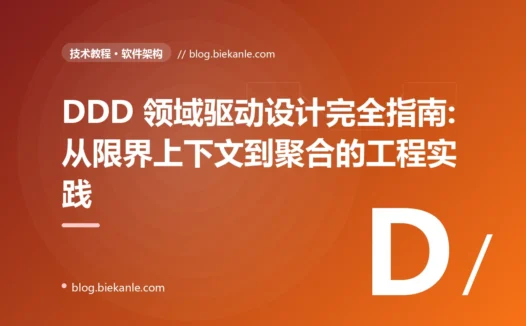 DDD 领域驱动设计完全指南:从限界上下文到聚合的工程实践