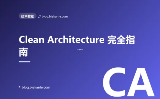 Clean Architecture 完全指南:从依赖倒置到端口与适配器