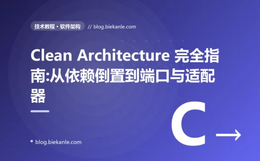 Clean Architecture 完全指南:从依赖倒置到端口与适配器