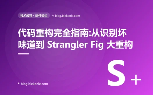 代码重构完全指南:从识别坏味道到 Strangler Fig 大重构