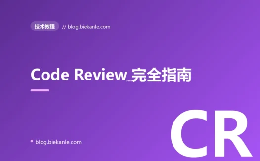 Code Review 完全指南:从基本原则到团队规范化