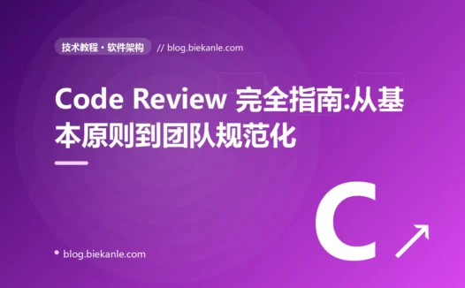 Code Review 完全指南:从基本原则到团队规范化