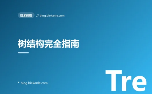 树结构完全指南:从 BST 到 B+树、Trie、跳表的工程应用
