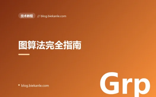 图算法完全指南:从 BFS/DFS 到 Dijkstra、A*、拓扑排序