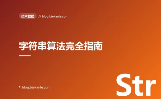 字符串算法完全指南:从 KMP 到 Manacher 与后缀数组