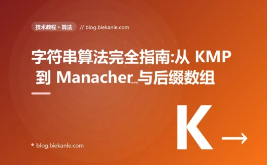字符串算法完全指南:从 KMP 到 Manacher 与后缀数组