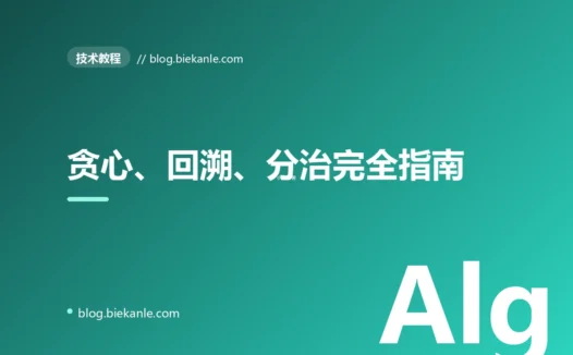 贪心、回溯、分治完全指南:算法三大范式与位运算技巧