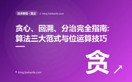 贪心、回溯、分治完全指南:算法三大范式与位运算技巧