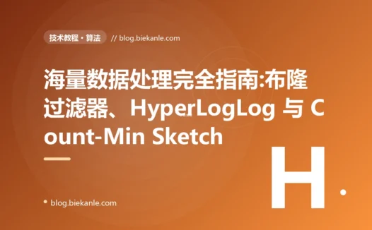 海量数据处理完全指南:布隆过滤器、HyperLogLog 与 Count-Min Sketch