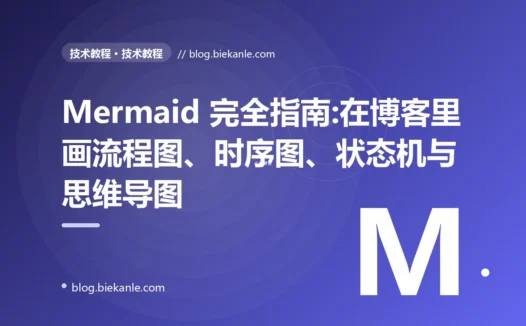 Mermaid 完全指南:在博客里画流程图、时序图、状态机与思维导图