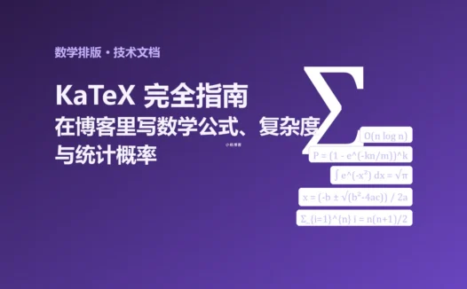 KaTeX 完全指南:在博客里写数学公式、算法复杂度与统计概率