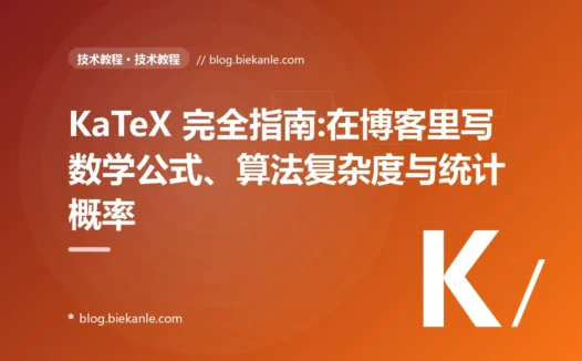KaTeX 完全指南:在博客里写数学公式、算法复杂度与统计概率