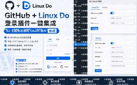 GitHub/Linux Do 登录集成 WordPress 教程：B2 主题免改源码 OAuth 插件 (强调教程和免修改)
