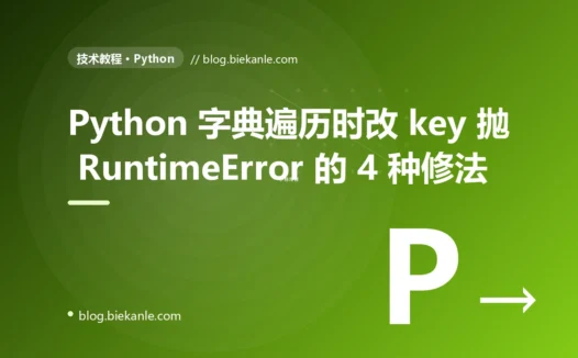 一次 Python 字典在循环里加 key 引发 RuntimeError 的复盘:4 种修法 + 性能基准