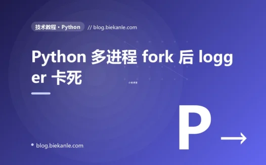 Python 多进程 fork 后 logger 卡死的真实事故:6 层因果链 + 三种修法